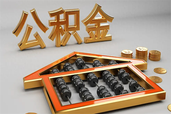 盱眙5万公积金找中介能拿多少（五万住房公积金）
