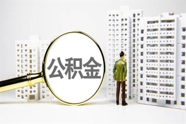 盱眙离职不满6个月，怎样提取公积金（公积金离职未满6个月怎么提）