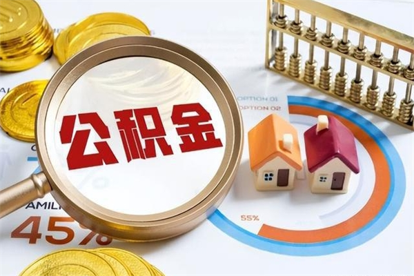 盱眙公积金剩下500元怎么提取（公积金剩五百取不了）