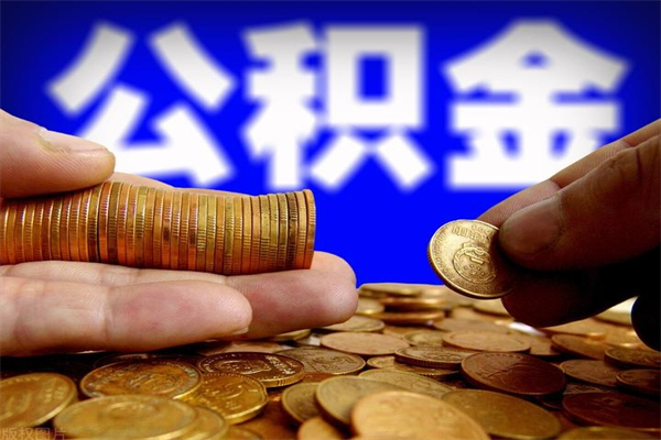 盱眙公积金可以自愿提取了（公积金提出来可以自由支配吗）