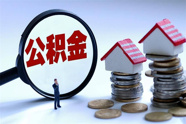 盱眙找人代取公积金8000可以取吗（代取公积金违法吗?）