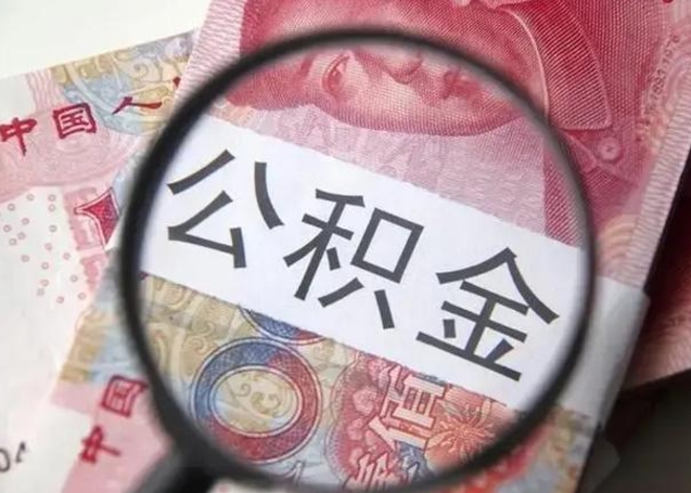 盱眙公积金剩下500元怎么提取（公积金剩五百取不了）