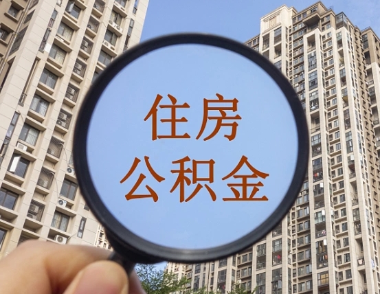 盱眙第三套房如何提取公积金（第三套房公积金提取政策是怎样的）